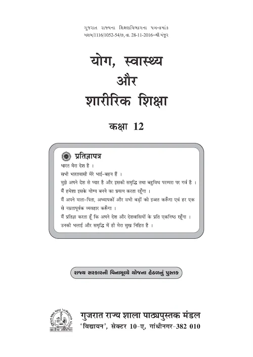 GSEB Standard 12 Yoga Health and Physical Education Textbook PDF Download Hindi Medium